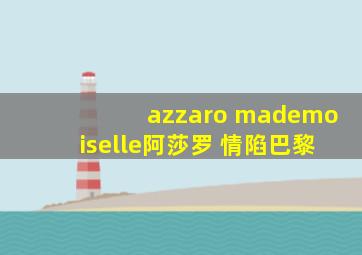 azzaro mademoiselle阿莎罗 情陷巴黎